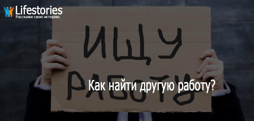 Как найти другую работу?