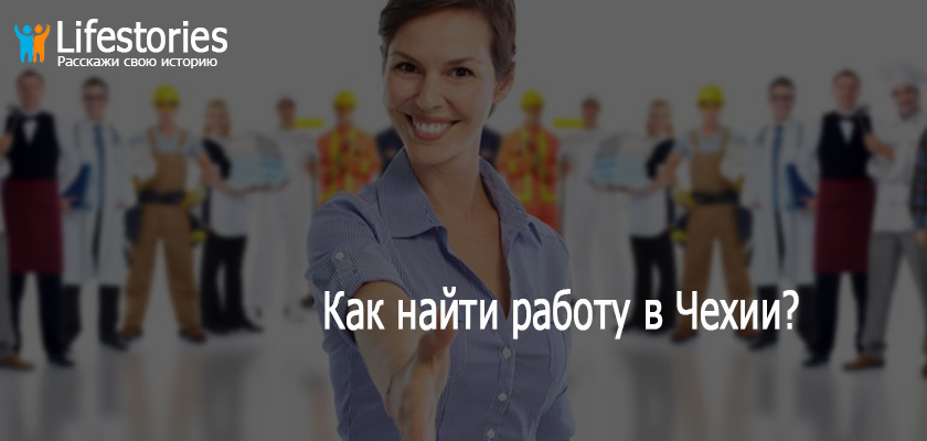 Как найти работу в Чехии?