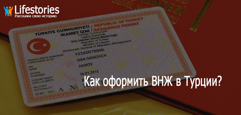 Как оформить ВНЖ в Турции?