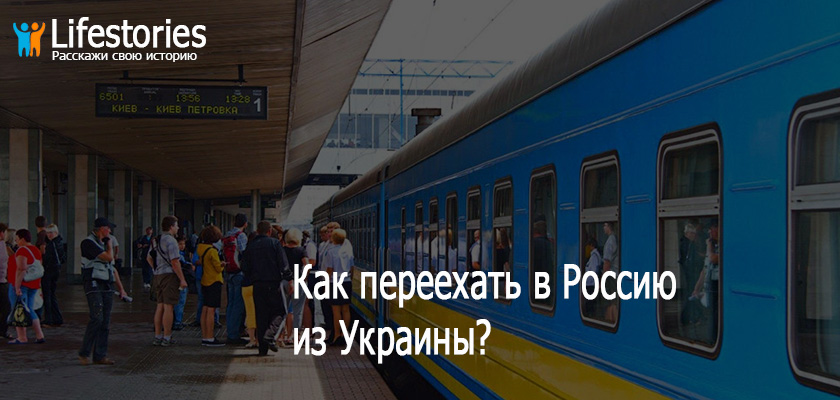 Как переехать в Россию из Украины?