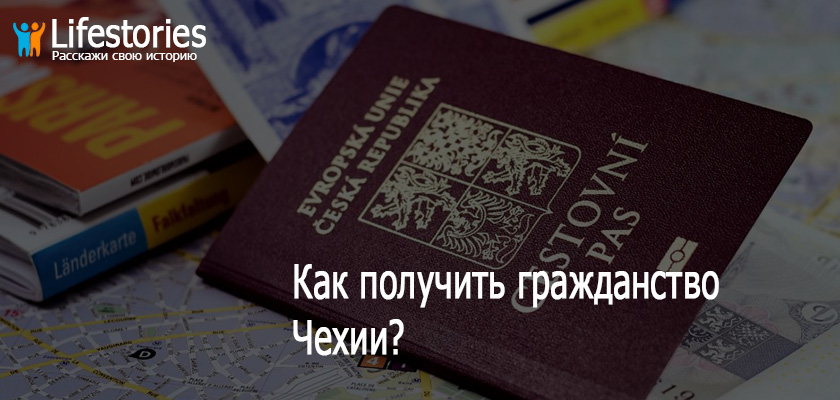 Как получить гражданство Чехии?
