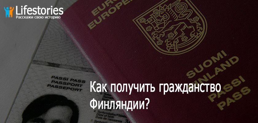 Как получить гражданство Финляндии?