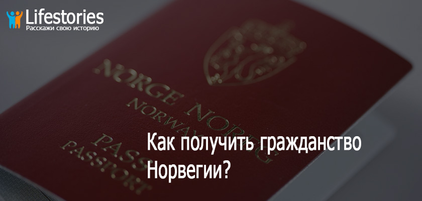 Как получить гражданство Норвегии?