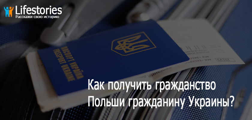 Как получить гражданство Польши гражданину Украины?
