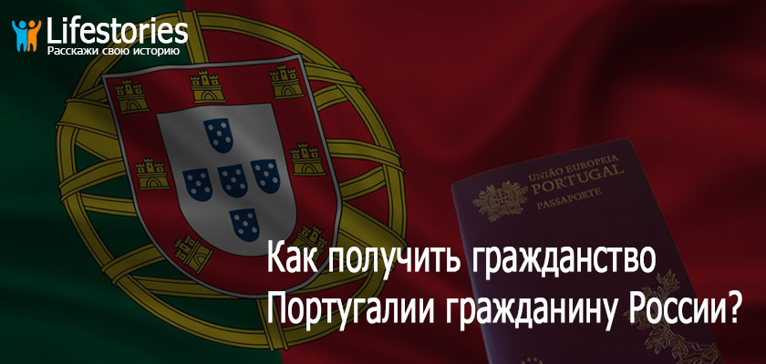 Как получить гражданство Португалии гражданину России?