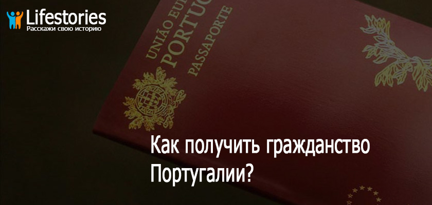 Как получить гражданство Португалии?