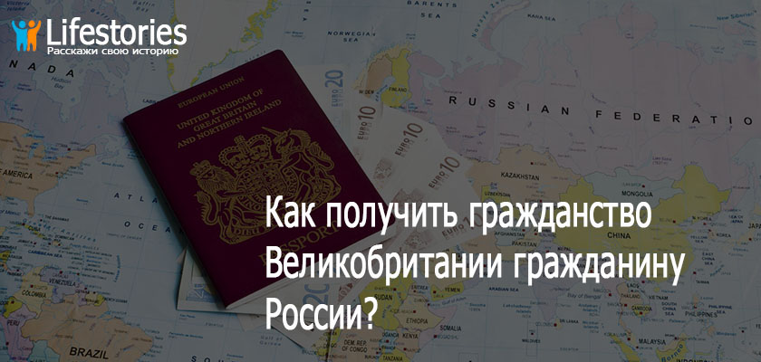 Как получить гражданство Великобритании гражданину России?