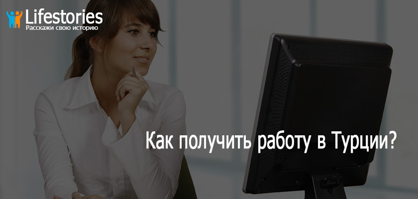 Как получить работу в Турции?