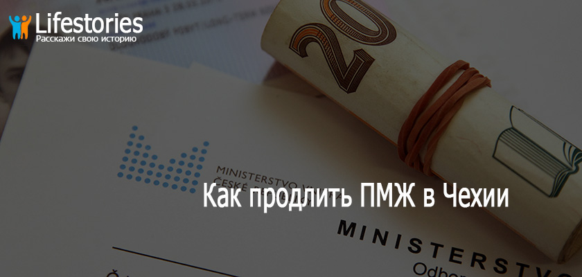 Как продлить ПМЖ в Чехии