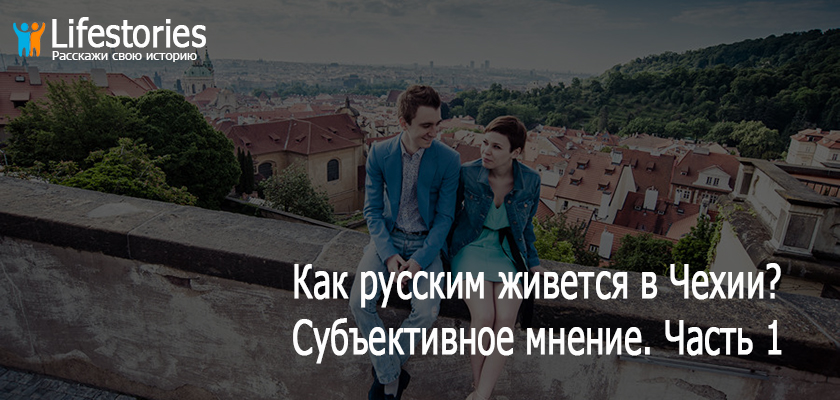 Как русским живется в Чехии? Субъективное мнение. Часть 1