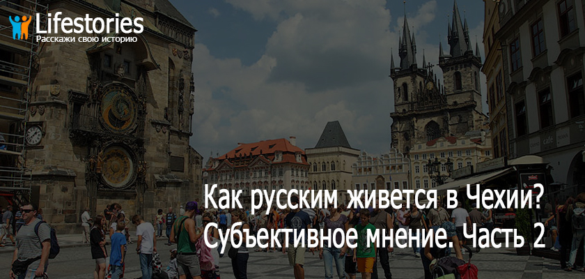 Как русским живется в Чехии? Субъективное мнение. Часть 2
