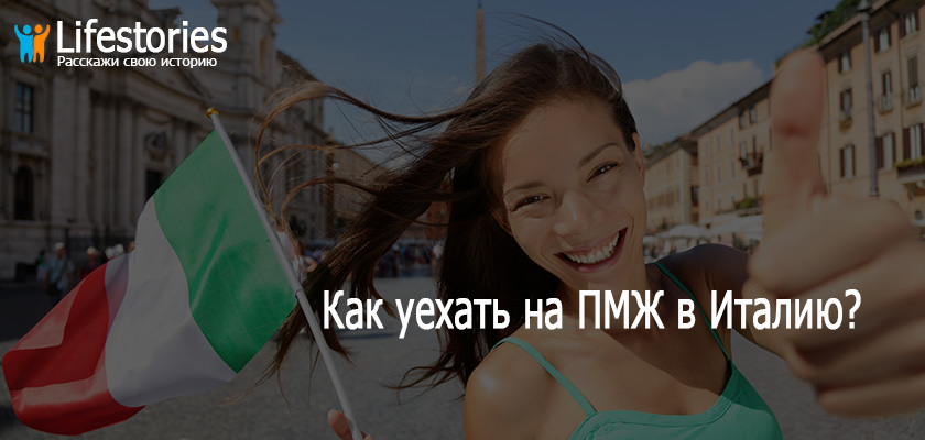 Как уехать на ПМЖ в Италию?