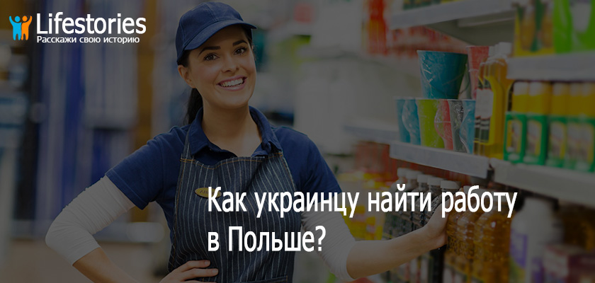 Как украинцу найти работу в Польше?