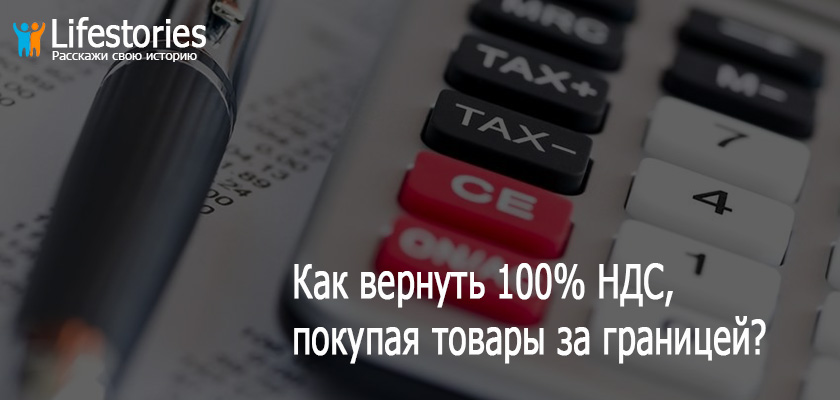 Как вернуть 100% НДС, покупая товары за границей?