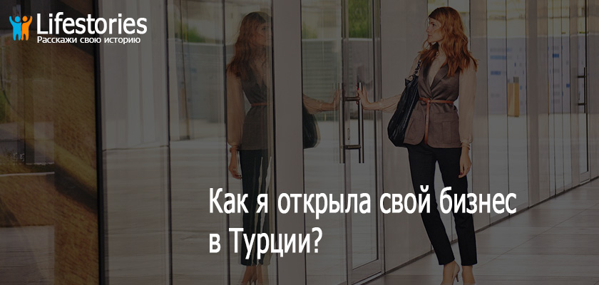 Как я открыла свой бизнес в Турции