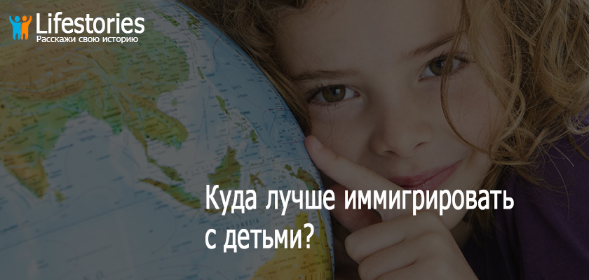 Куда лучше иммигрировать с детьми?