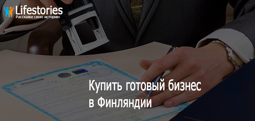 Купить готовый бизнес в Финляндии
