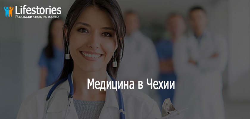 Медицина в Чехии