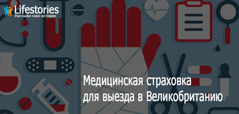 Медицинская страховка для выезда в Великобританию