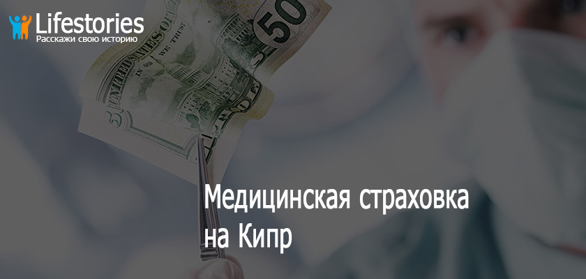 Медицинская страховка на Кипр