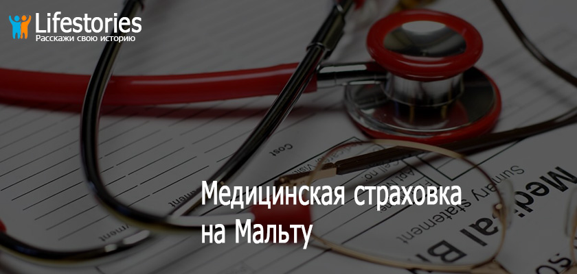 Медицинская страховка на Мальту