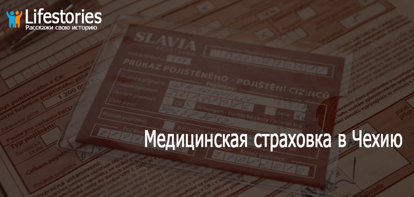 Медицинская страховка в Чехию