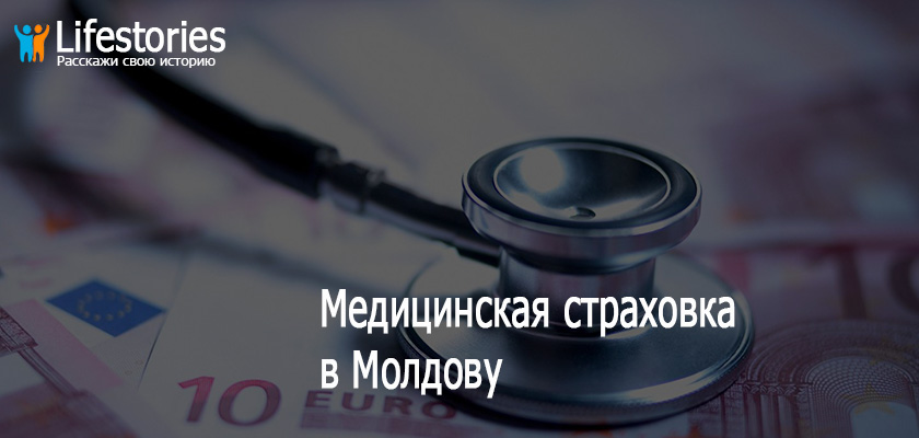 Медицинская страховка в Молдову