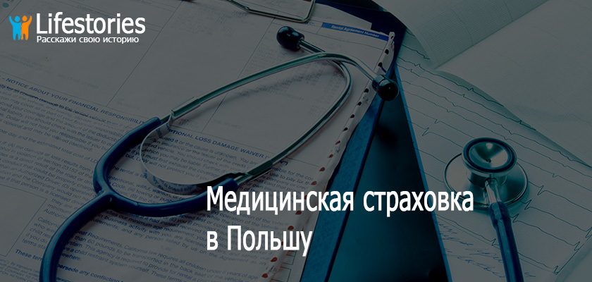Медицинская страховка в Польшу
