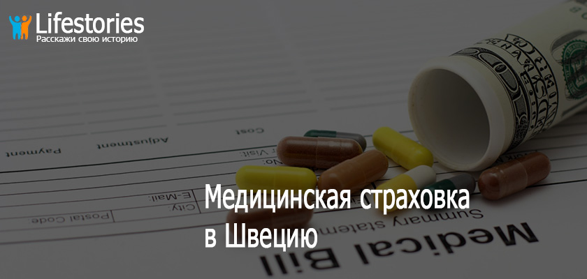 Медицинская страховка в Швецию