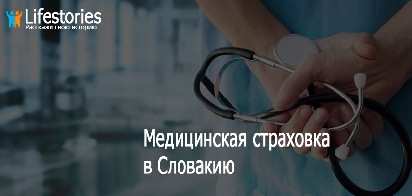 Медицинская страховка в Словакию