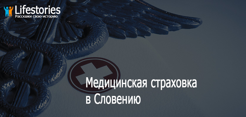 Медицинская страховка в Словению