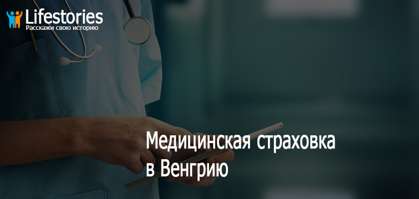 Медицинская страховка в Венгрию