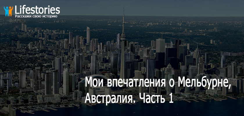 Мои впечатления о Мельбурне, Австралия. Часть 1