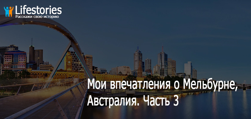 Мои впечатления о Мельбурне, Австралия. Часть 3