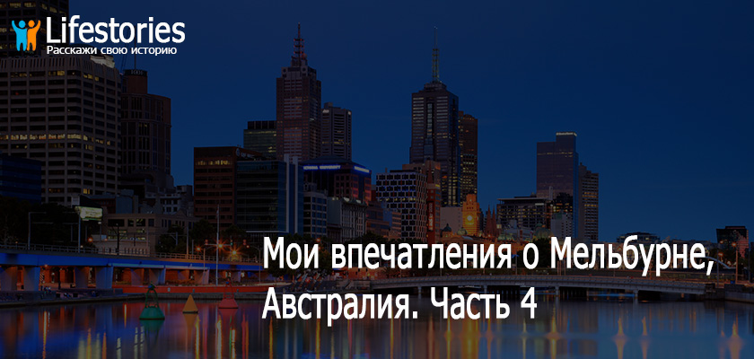 Мои впечатления о Мельбурне, Австралия. Часть 4