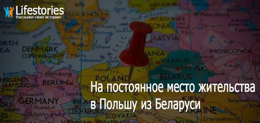 На ПМЖ в Польшу из Беларуси