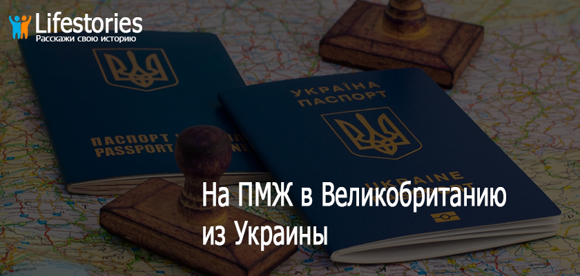 На ПМЖ в Великобританию из Украины