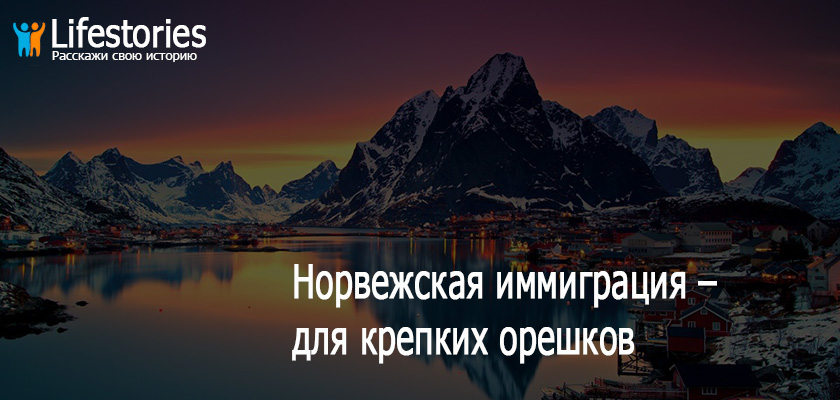 Норвежская иммиграция – для крепких орешков