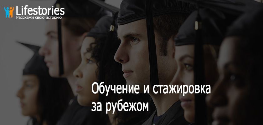 Обучение и стажировка за рубежом