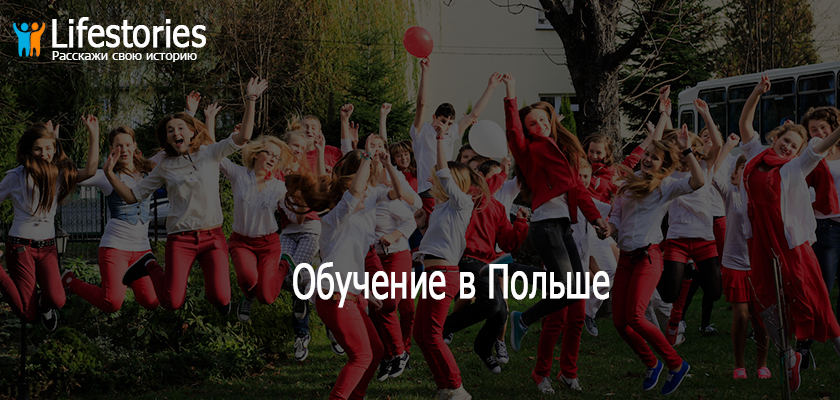 Обучение в Польше