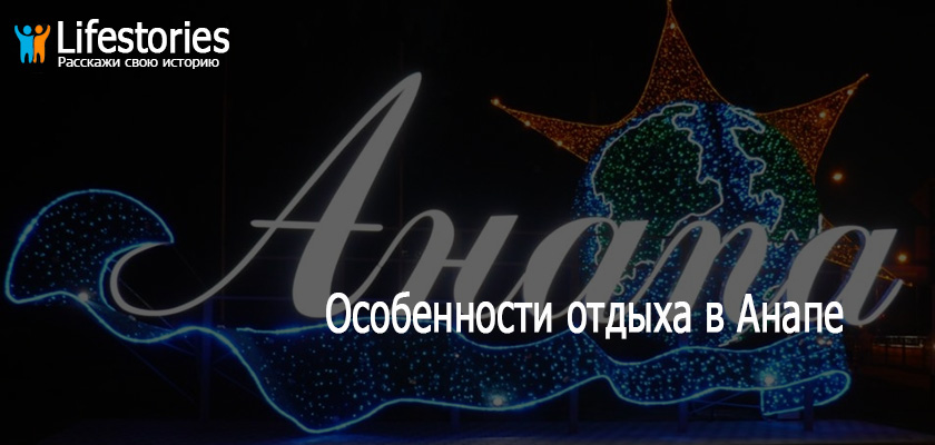 Особенности отдыха в Анапе