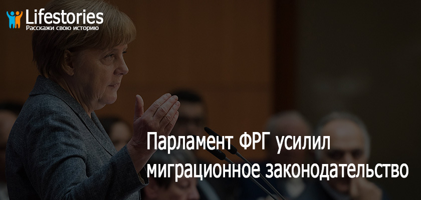 Парламент ФРГ усилил миграционное законодательство