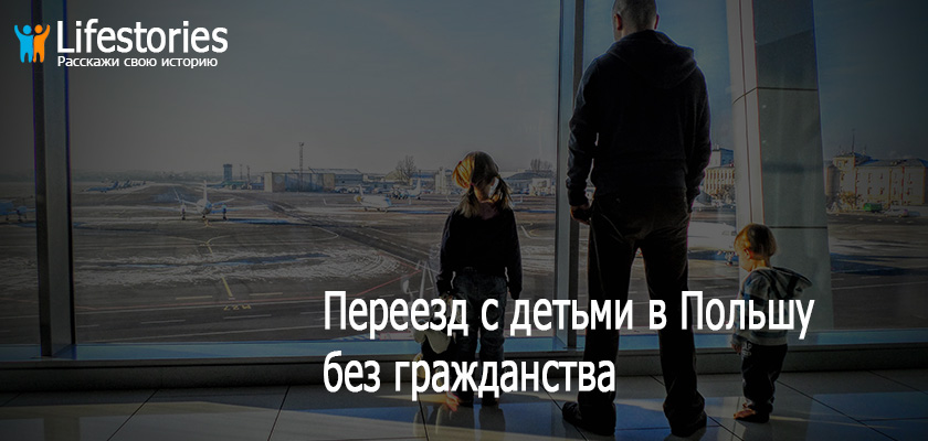Переезд с детьми в Польшу без гражданства