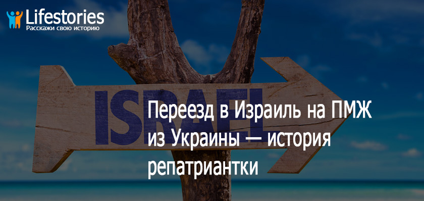 Переезд в Израиль на ПМЖ из Украины — история репатриантки