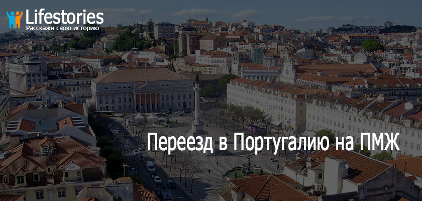 Переезд в Португалию на ПМЖ