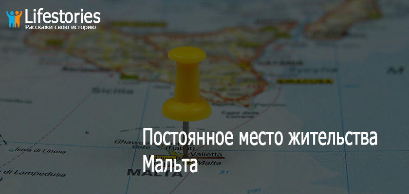 ПМЖ Мальта
