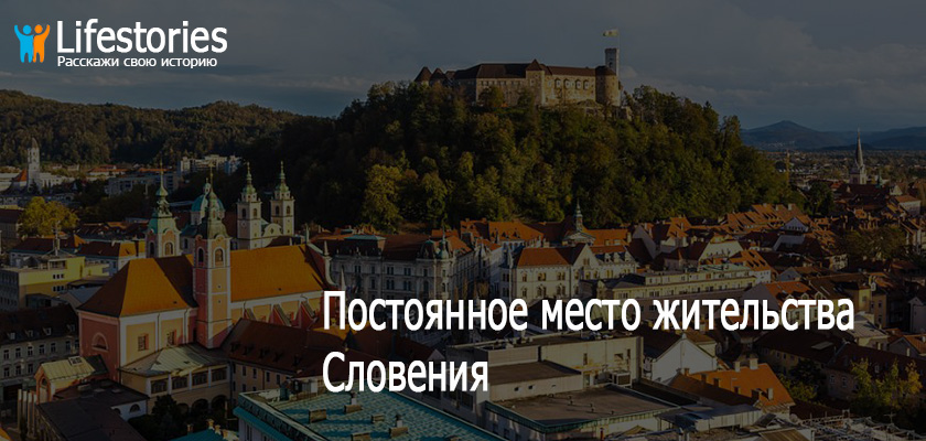 ПМЖ Словения