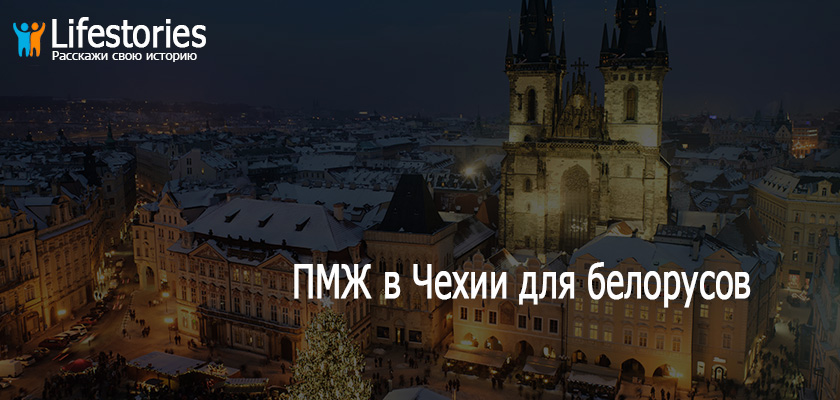 ПМЖ в Чехии для белорусов