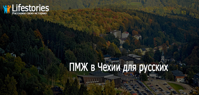 ПМЖ в Чехии для русских