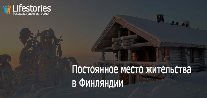 ПМЖ в Финляндии